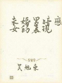 未婚男暗恋已婚女的表现