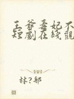 王爷毒妃不好惹短剧在线观看免费全集