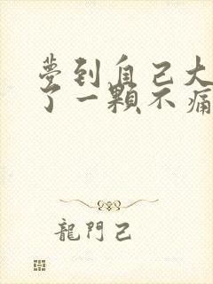 梦到自己大牙掉了一颗不痛也没流血