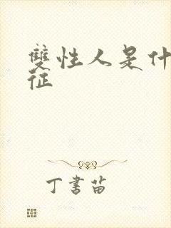 双性人是什么特征