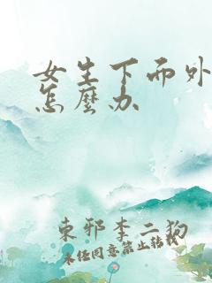 女生下面外阴痒怎么办