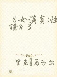 《女演员:性试镜》3