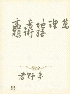 高考地理万能答题术语