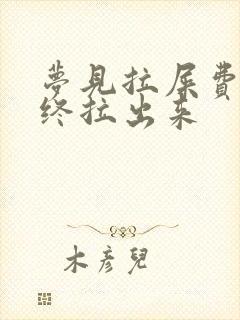 梦见拉屎费劲最终拉出来