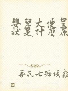 婴儿大便呈颗粒状是什么原因