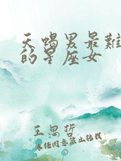 天蝎男最难抗拒的星座女