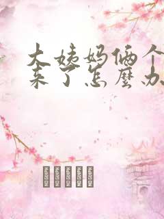 大姨妈俩个月没来了怎么办