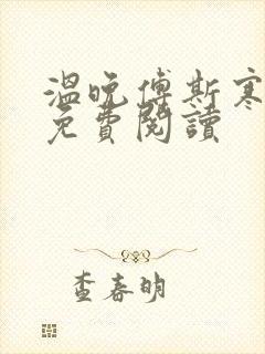 温晚傅斯寒全文免费阅读