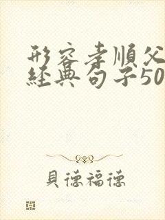 形容孝顺父母的经典句子50句