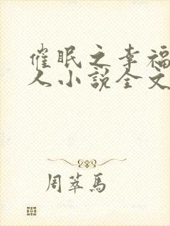 催眠之幸福一家人小说全文免费阅读