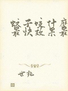 蚊子咬什么止痒最快效果最好