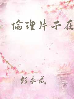 伦理片子在线看