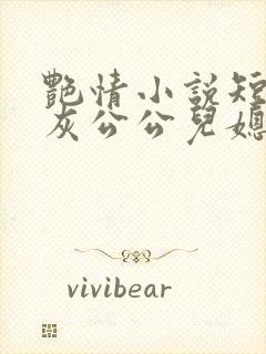 艳情小说短篇扒灰公公儿媳