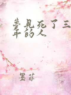 梦见死了三十多年的人