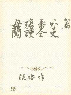 母殇番外篇免费阅读全文