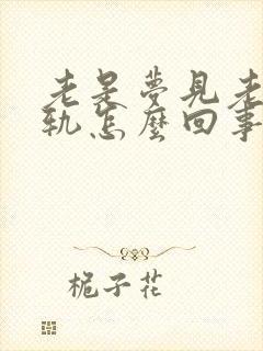 老是梦见老公出轨怎么回事