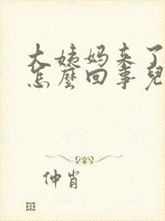 大姨妈来了量少怎么回事儿