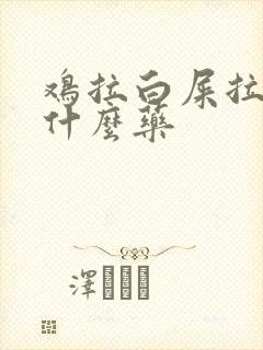 鸡拉白屎拉稀吃什么药