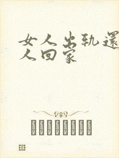 女人出轨还带男人回家