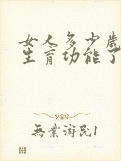 女人多少岁没有生育功能了