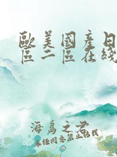 欧美国产日韩一区二区在线