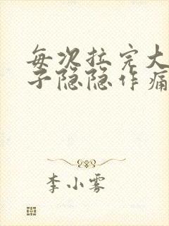 每次拉完大便肚子隐隐作痛