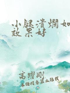 小腿溃烂如何治效果好