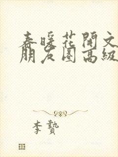 春暖花开文案发朋友圈高级感