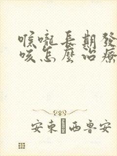 喉咙长期发痒干咳怎么治疗