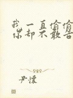 我一直偷偷爱着你却不敢告诉你