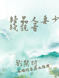 精品人妻少妇在线观看