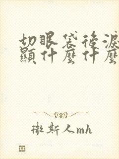 切眼袋后泪沟明显什么什么原因