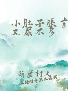 小肚子胀有尿意又尿不多