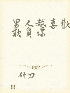 男人越喜欢你越欺负你