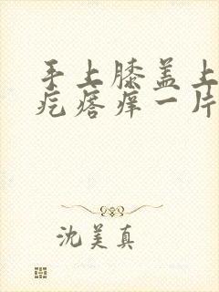 手上膝盖上有红疙瘩痒一片