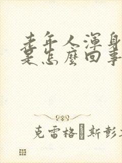 老年人浑身乏力是怎么回事