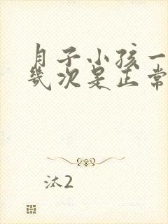 月子小孩一天拉几次是正常