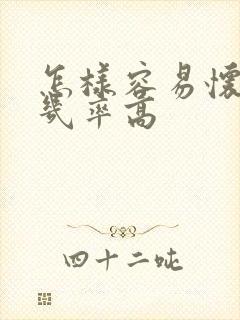 怎样容易怀男孩几率高