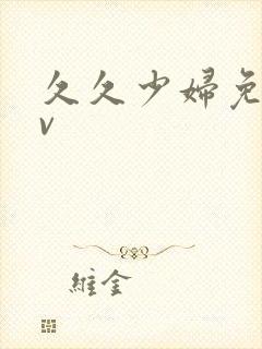 久久少妇免费av