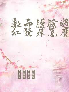 敷面膜脸过敏发红发痒怎么办