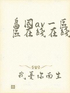 岛国av一区二区在线在线观看