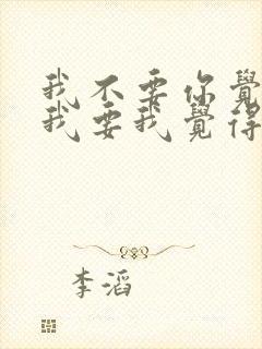 我不要你觉得,我要我觉得是谁说的