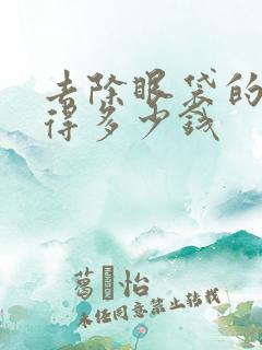 去除眼袋的手术得多少钱