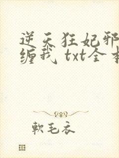 逆天狂妃邪王别缠我 txt全本