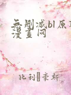 无删减bl原耽漫画网