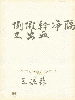 例假干净隔几天又出血