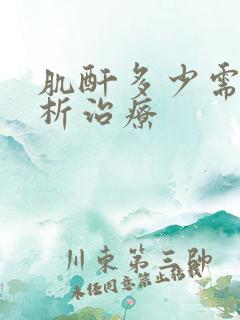 肌酐多少需要透析治疗