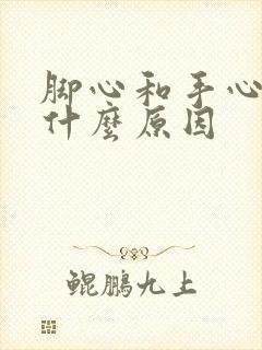 脚心和手心痒是什么原因