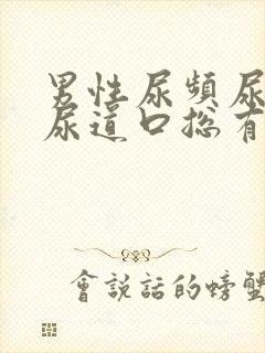 男性尿频尿不尽尿道口总有尿意