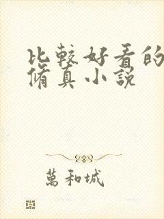 比较好看的都市修真小说